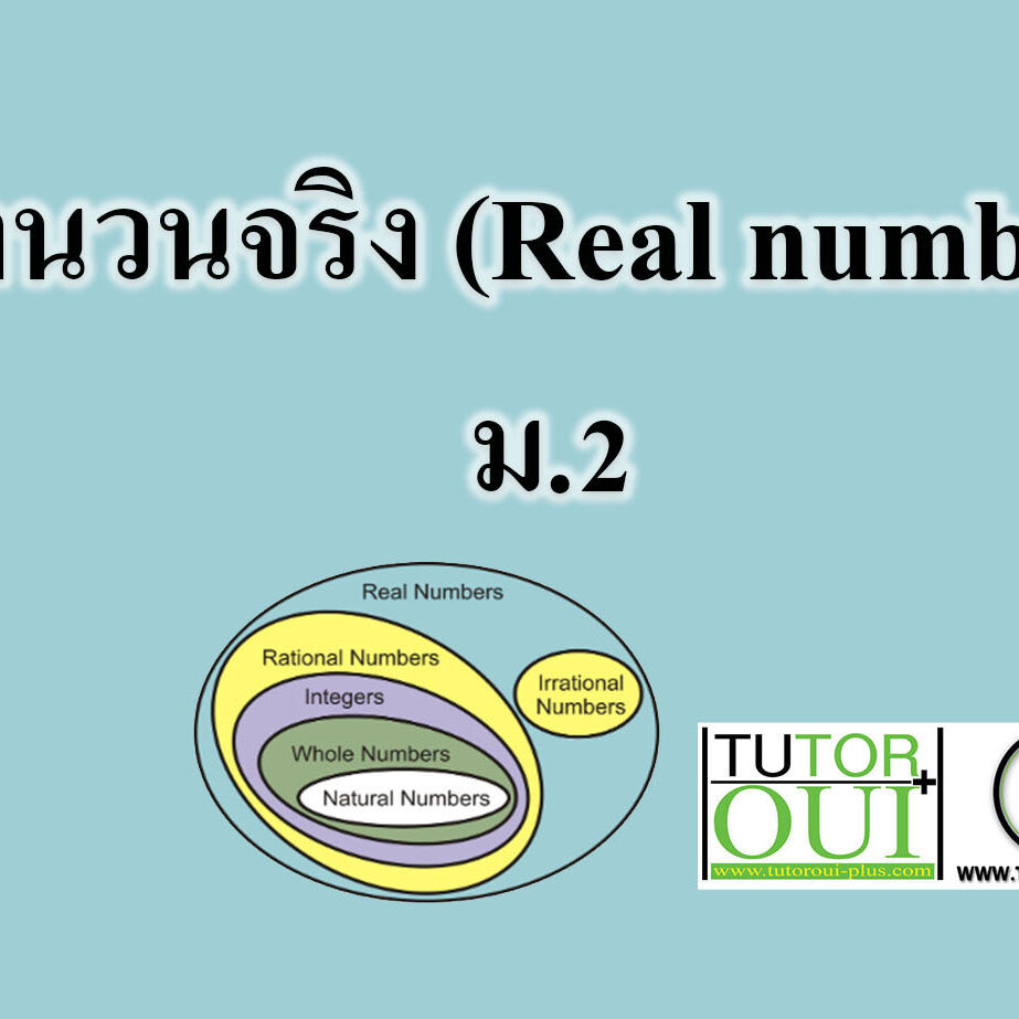 จำนวนจริง (Real number) ม.2