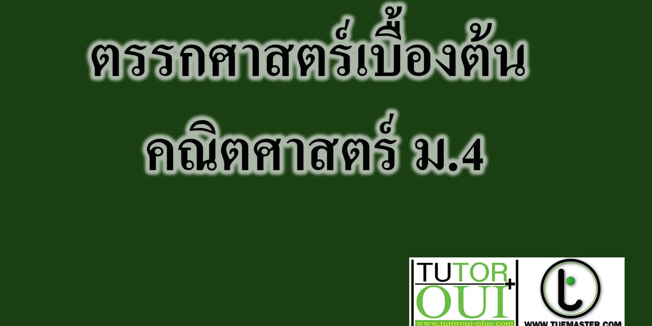 ตรรกศาสตร์เบื้องต้น คณิตศาสตร์ ม.4
