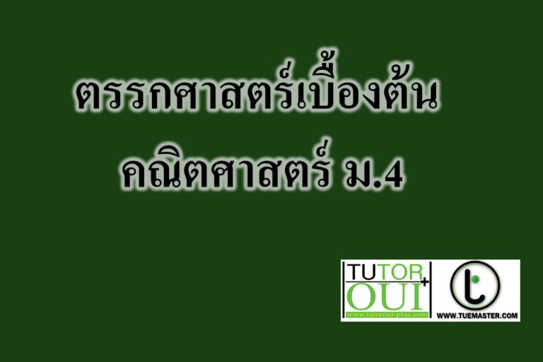 ตรรกศาสตร์เบื้องต้น คณิตศาสตร์ ตรรกศาสตร์เบื้องต้น คณิตศาสตร์ ม.4