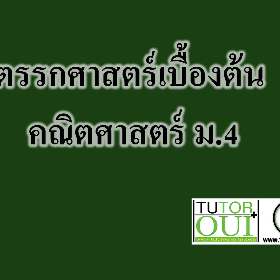 ตรรกศาสตร์เบื้องต้น คณิตศาสตร์ ม.4