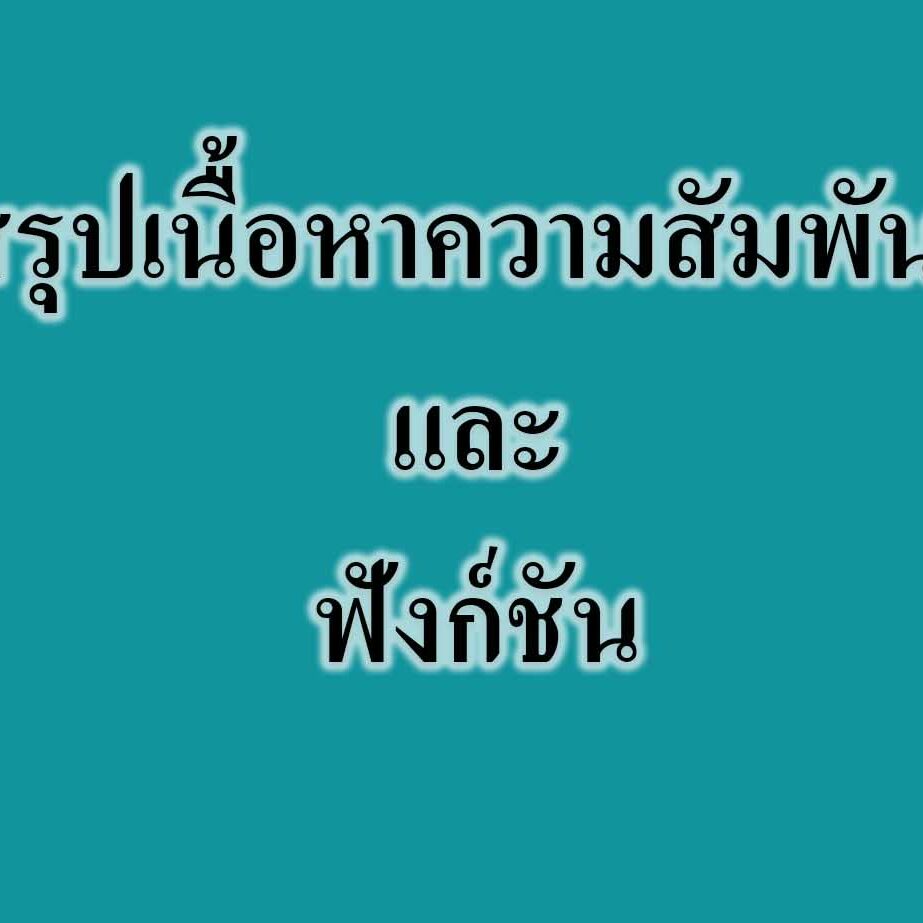 ตรรกศาสตร์เบื้องต้น คณิตศาสตร์ ตรรกศาสตร์เบื้องต้น คณิตศาสตร์