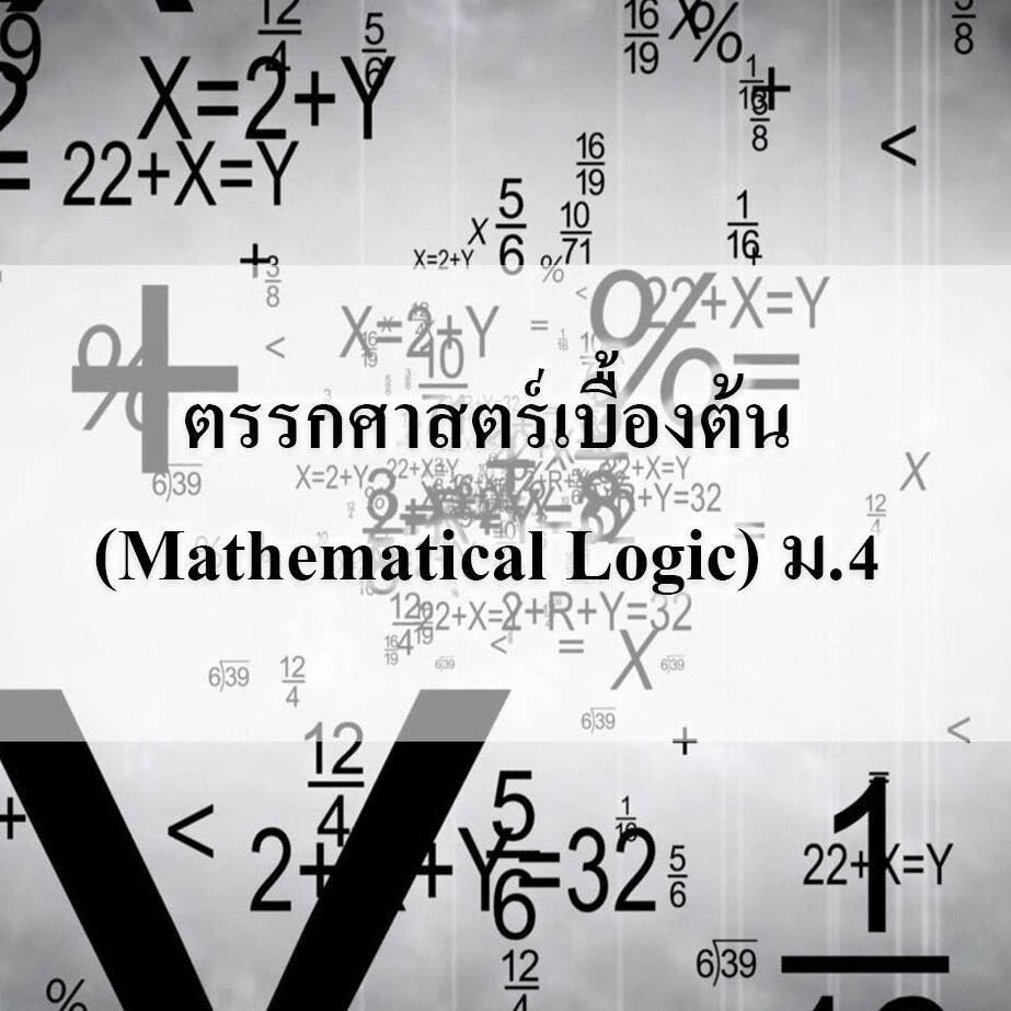 ตรรกศาสตร์เบื้องต้น(Mathematical Logic) ม.4