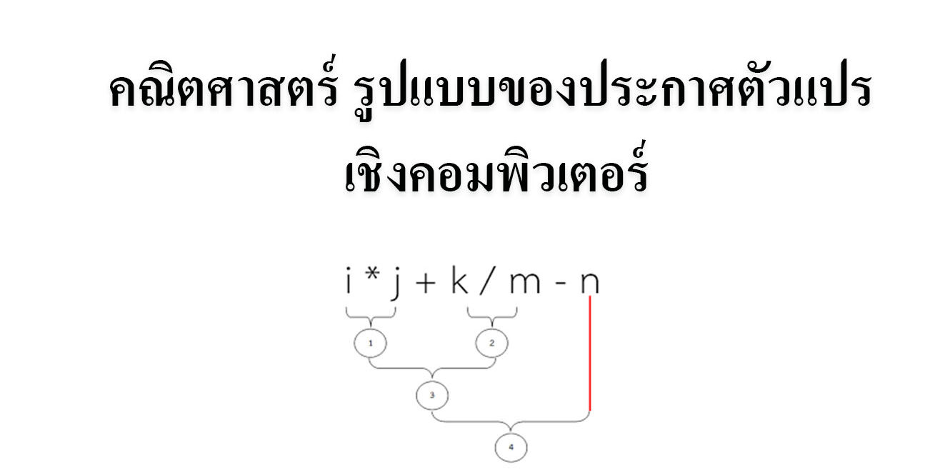 ตัวแปรและตัวดำเนินการทางคณิตศาสตร์ คอมพิวเตอร์