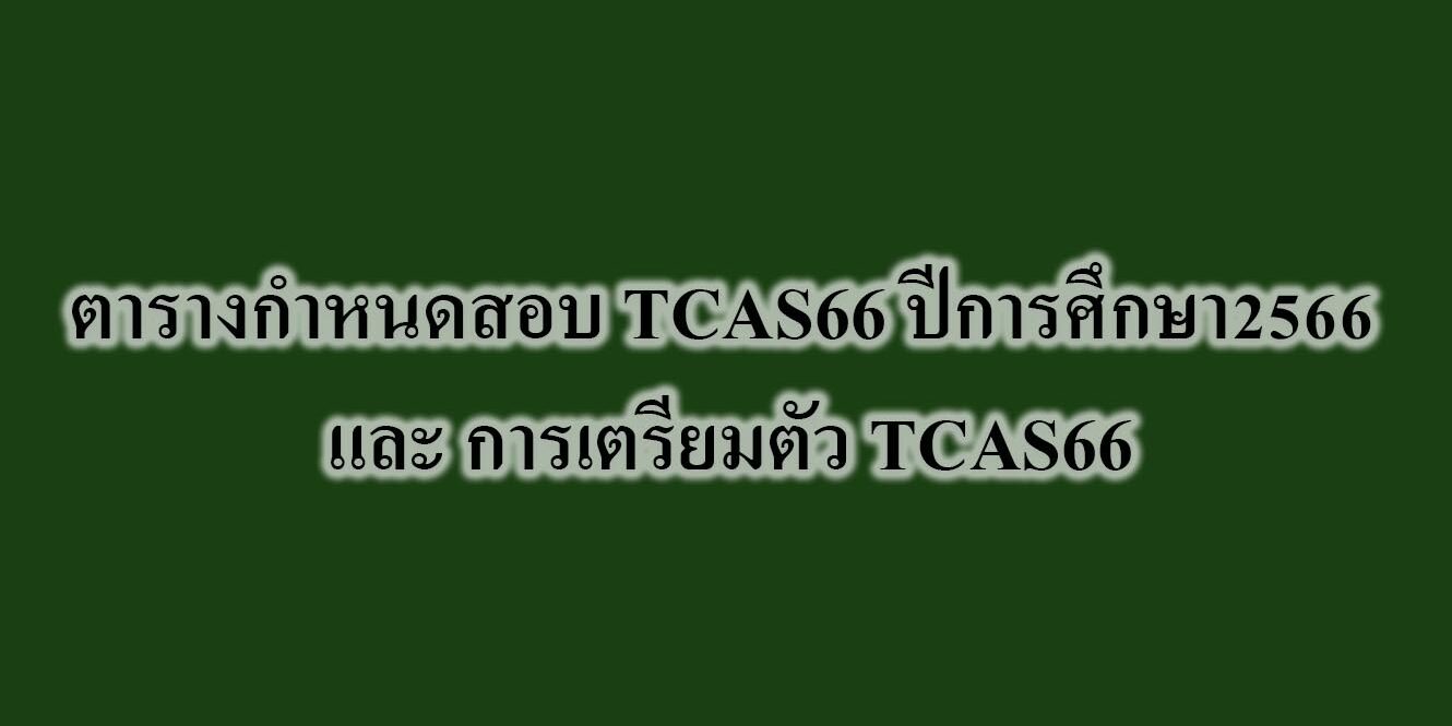 ตารางกำหนดสอบ TCAS66 ปีการศึกษา2566 และ การเตรียมตัว TCAS66