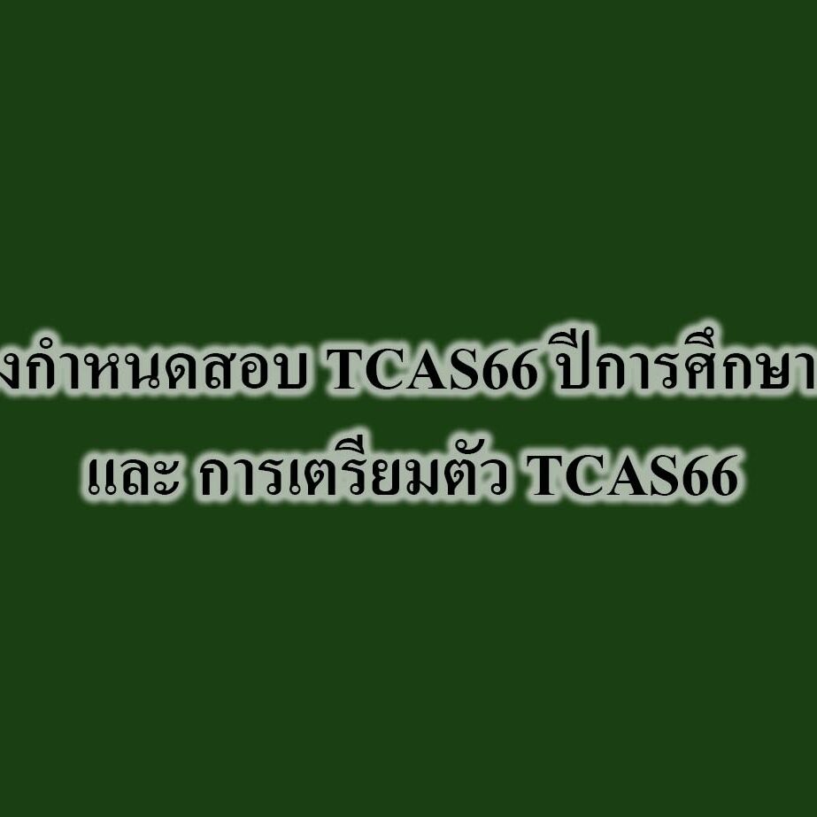 ตารางกำหนดสอบ TCAS66 ปีการศึกษา2566 และ การเตรียมตัว TCAS66 ตารางกำหนดสอบ TCAS66 ปีการศึกษา2566 และ การเตรียมตัว TCAS66