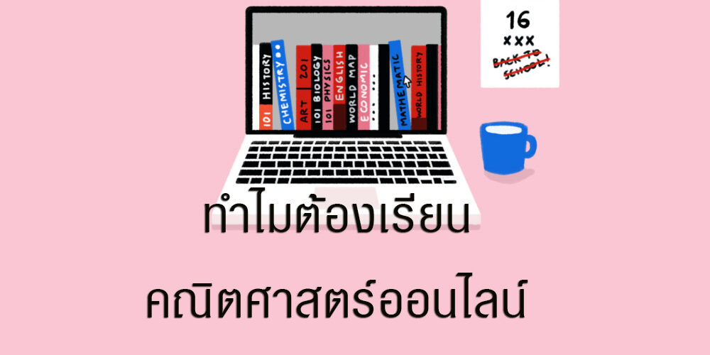 ทำไมต้องเรียนคณิตศาสตร์ออนไลน์