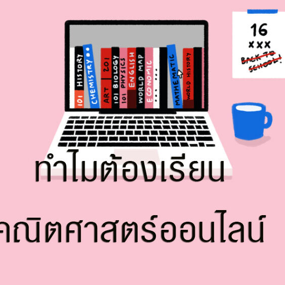 ทำไมต้องเรียนคณิตศาสตร์ออนไลน์ ทำไมต้องเรียนคณิตศาสตร์ออนไลน์