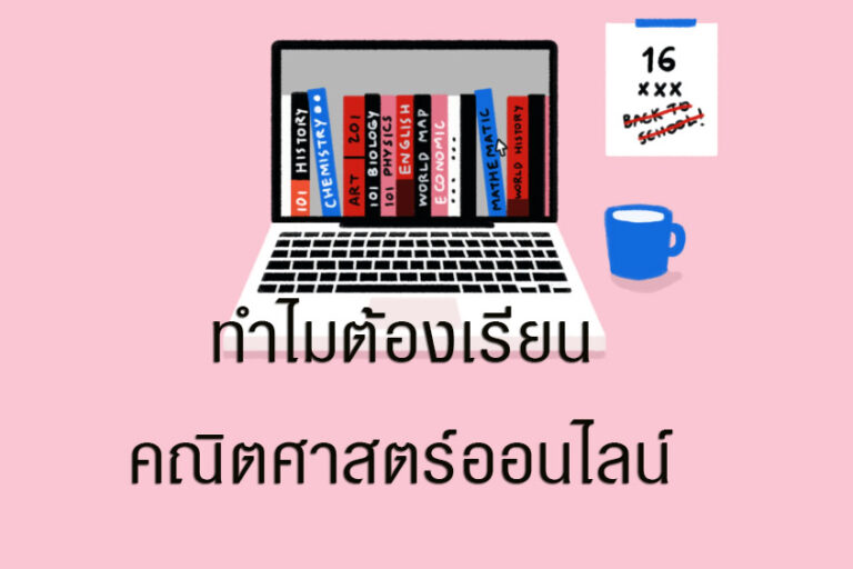 ทำไมต้องเรียนคณิตศาสตร์ออนไลน์ ทำไมต้องเรียนคณิตศาสตร์ออนไลน์
