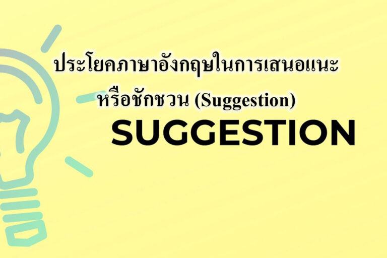 ประโยคภาษาอังกฤษในการเสนอแนะหรือชักชวน (Suggestion)