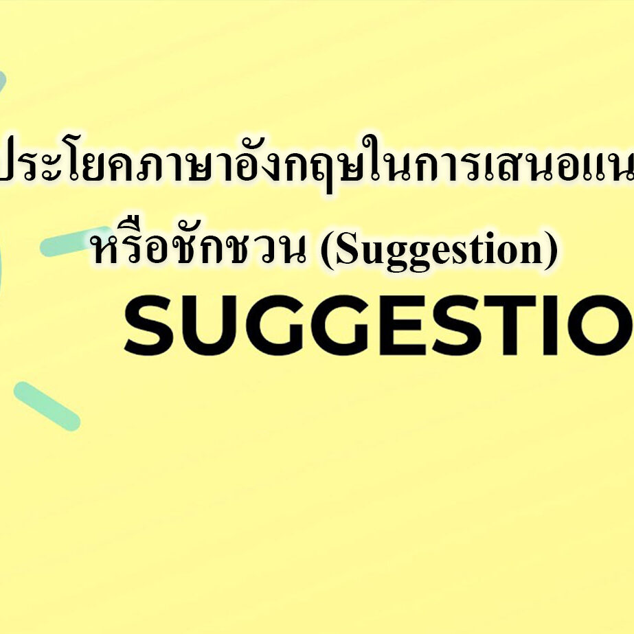 ประโยคภาษาอังกฤษในการเสนอแนะหรือชักชวน (Suggestion)