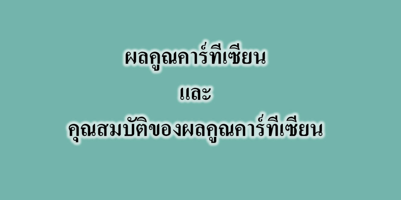 ผลคูณคาร์ทีเซียนและคุณสมบัติของผลคูณคาร์ทีเซียน