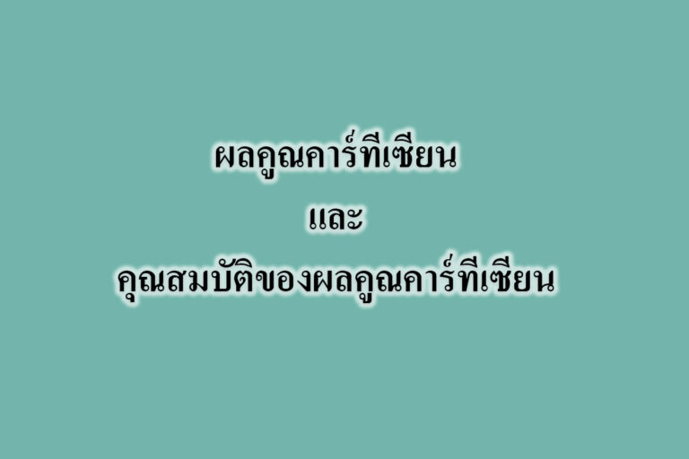 ผลคูณคาร์ทีเซียนและคุณสมบัติของผลคูณคาร์ทีเซียน