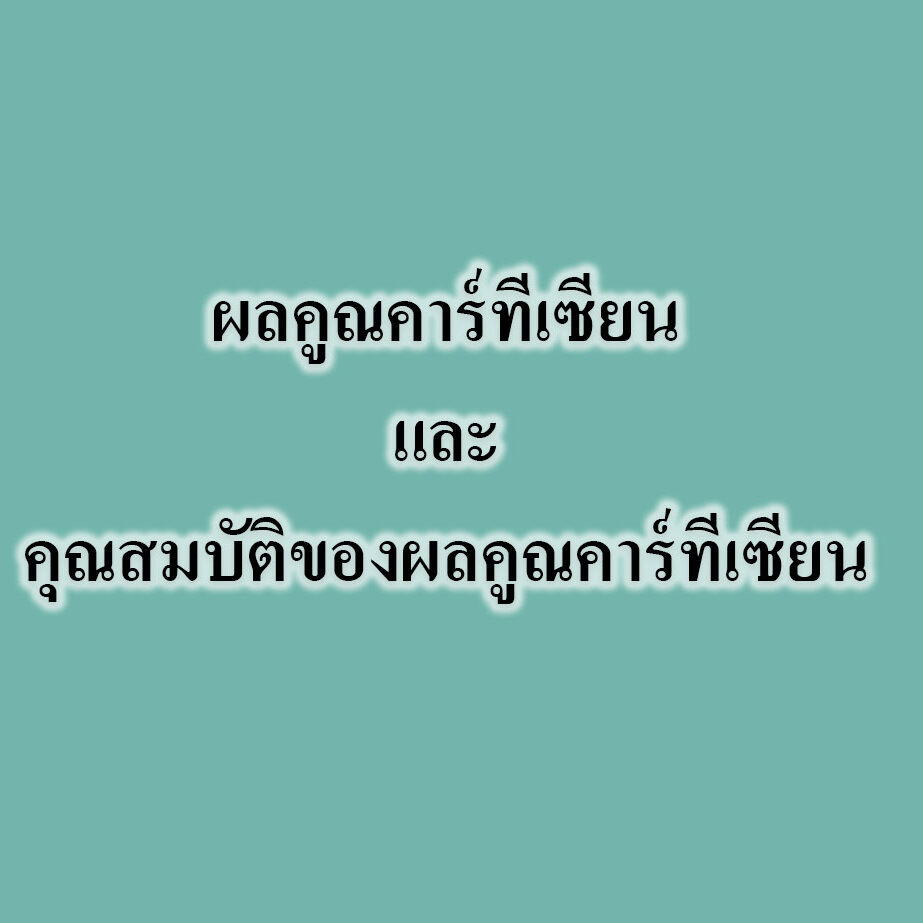 ผลคูณคาร์ทีเซียนและคุณสมบัติของผลคูณคาร์ทีเซียน