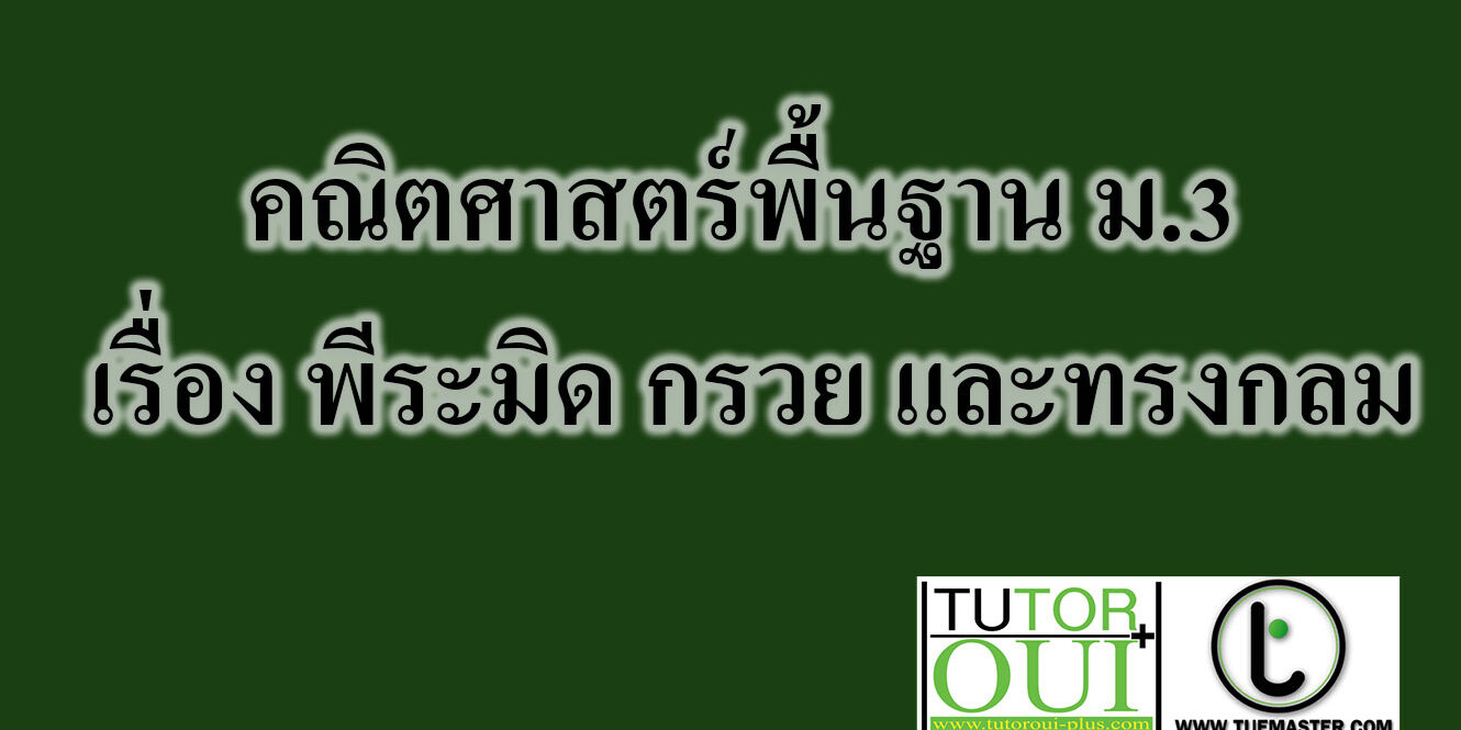 พีระมิด กรวย และทรงกลม-คณิตศาสตร์