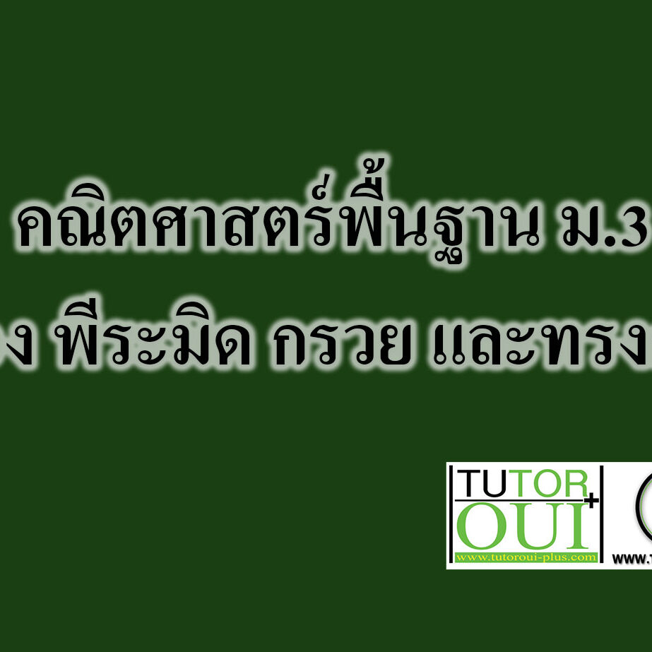 พีระมิด กรวย และทรงกลม-คณิตศาสตร์