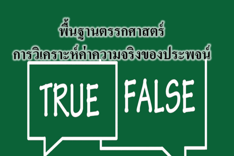 พื้นฐานตรรกศาสตร์