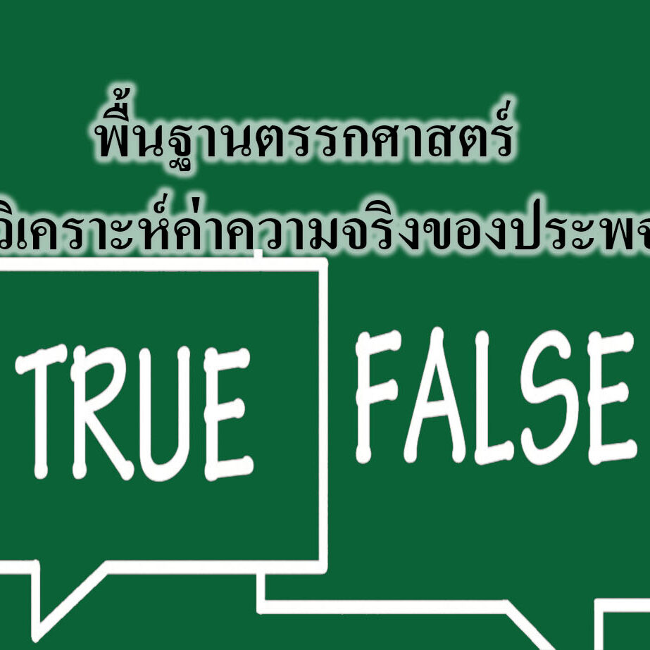พื้นฐานตรรกศาสตร์