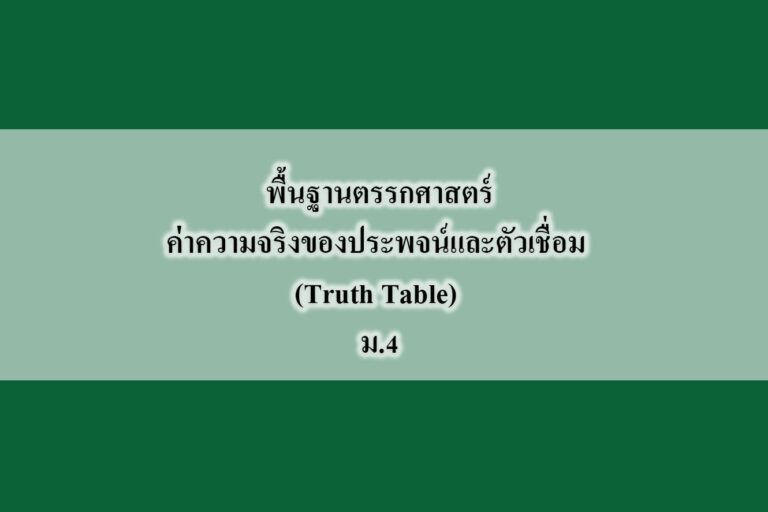 พื้นฐานตรรกศาสตร์-ค่าความจริงของประพจน์และตัวเชื่อม (Truth Table)