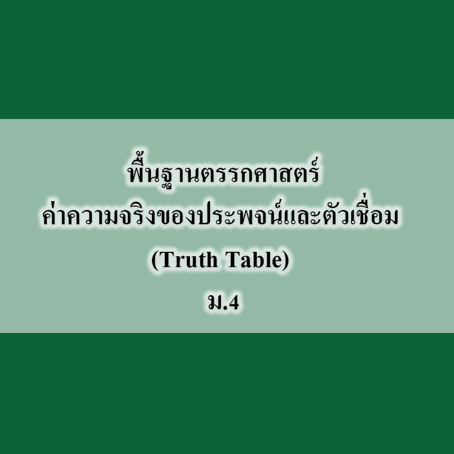 พื้นฐานตรรกศาสตร์-ค่าความจริงของประพจน์และตัวเชื่อม (Truth Table)