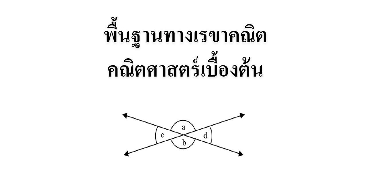 พื้นฐานทางเรขาคณิต-คณิตศาสตร์เบื้องต้น