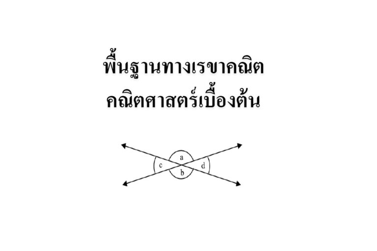 พื้นฐานทางเรขาคณิต-คณิตศาสตร์เบื้องต้น