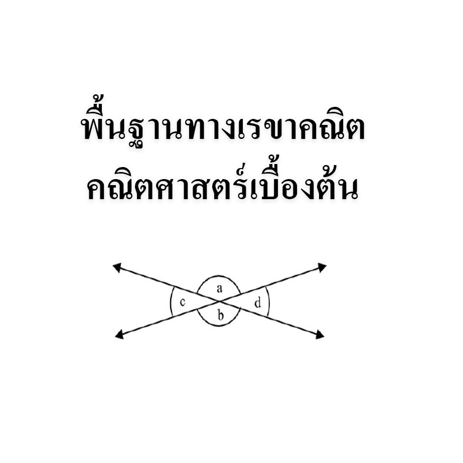พื้นฐานทางเรขาคณิต-คณิตศาสตร์เบื้องต้น