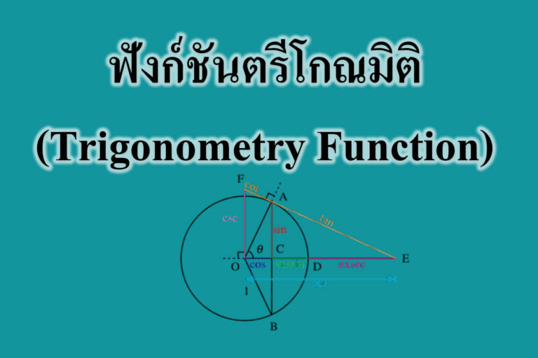 ฟังก์ชันตรีโกณมิติ (Trigonometry Function)