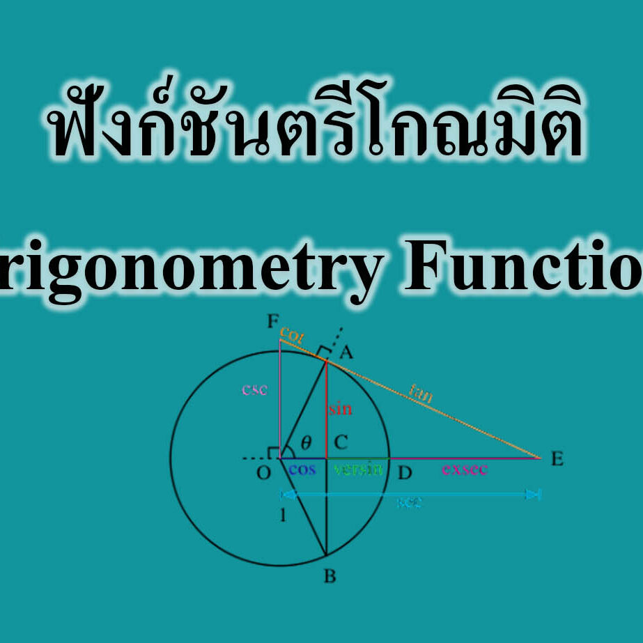 ฟังก์ชันตรีโกณมิติ (Trigonometry Function)