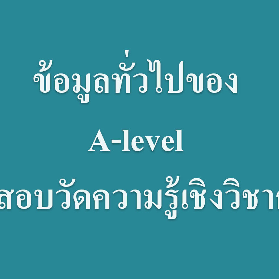 มาดูข้อมูลทั่วไปของ A-level ข้อสอบวัดความรู้เชิงวิชาการ
