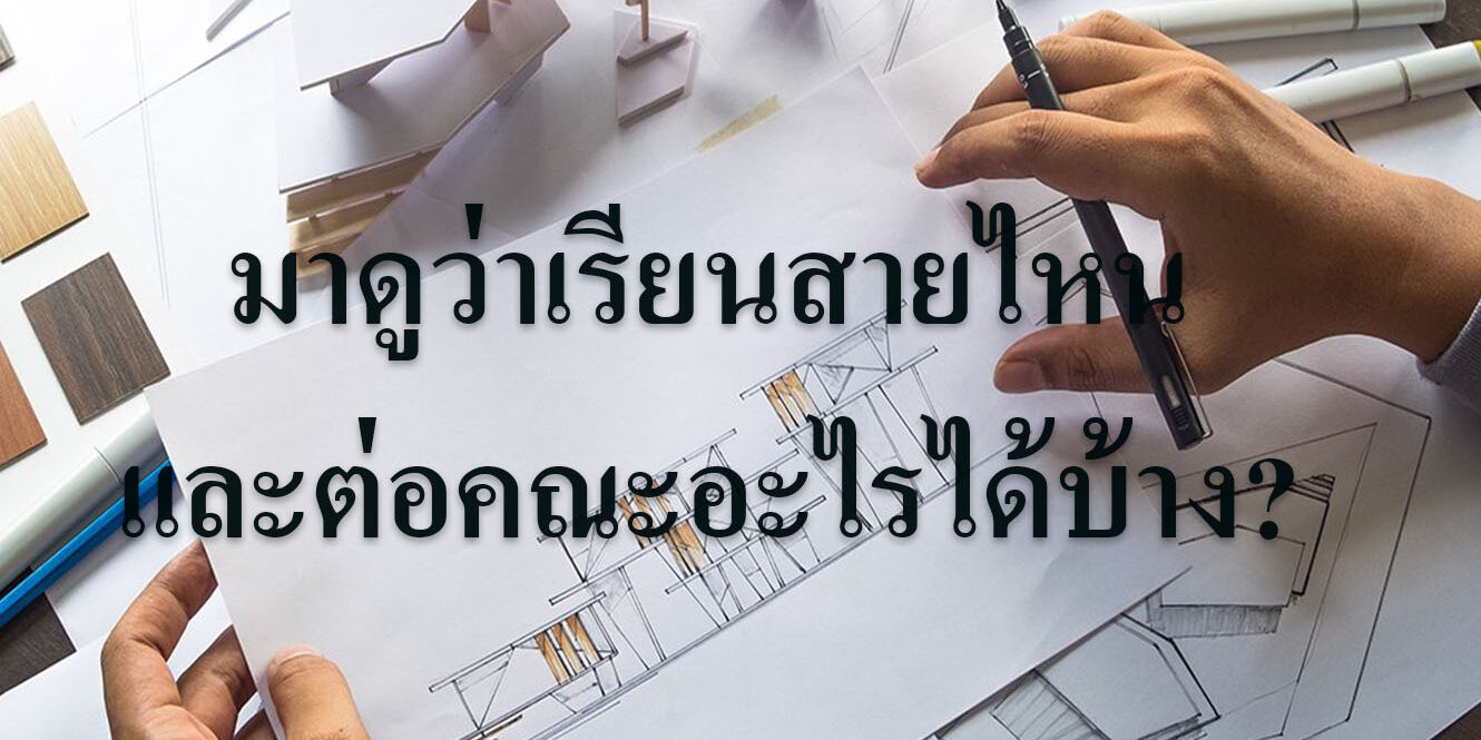 มาดูว่าเรียนสายไหนและต่อคณะอะไรได้บ้าง