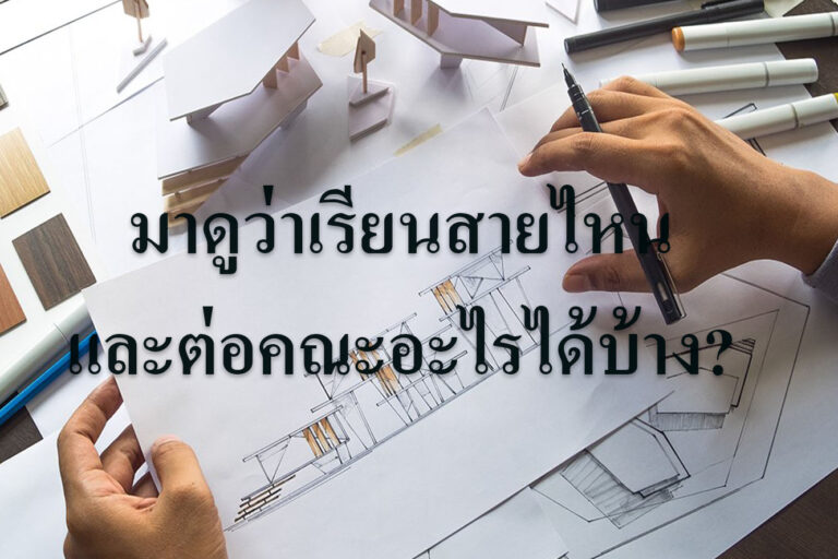 มาดูว่าเรียนสายไหนและต่อคณะอะไรได้บ้าง