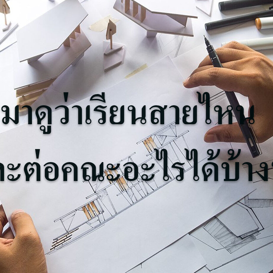 มาดูว่าเรียนสายไหนและต่อคณะอะไรได้บ้าง มาดูว่าเรียนสายไหนและต่อคณะอะไรได้บ้าง