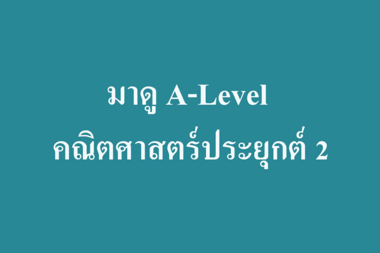 มารู้จักกับ A-Level คณิตศาสตร์ประยุกต์ 2