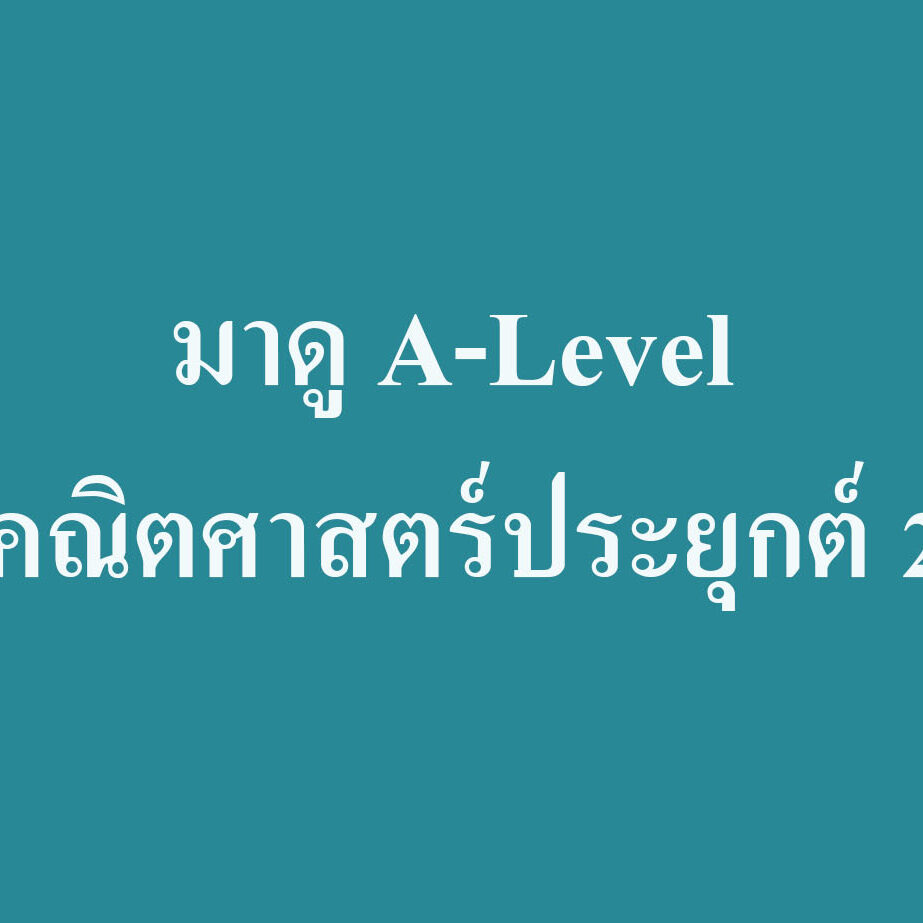 มารู้จักกับ A-Level คณิตศาสตร์ประยุกต์ 2 มารู้จักกับ A-Level คณิตศาสตร์ประยุกต์ 2
