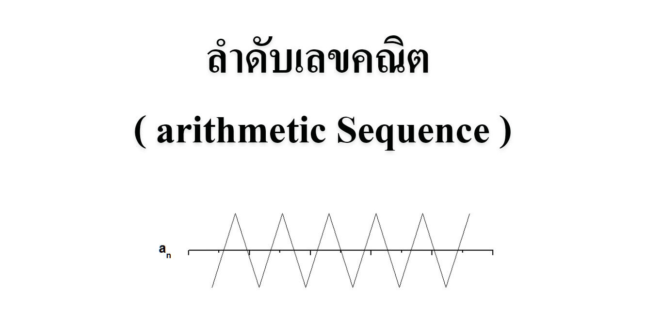 ลำดับเลขคณิต ( arithmetic Sequence ) ลำดับอนันต์และอนุกรมอนันต์ เบื้องต้น