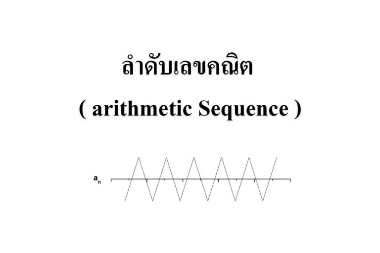 ลำดับเลขคณิต ( arithmetic Sequence ) ลำดับอนันต์และอนุกรมอนันต์ เบื้องต้น