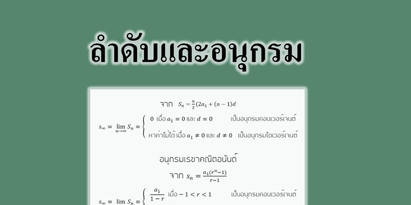 ลำดับและอนุกรม ลำดับและอนุกรม