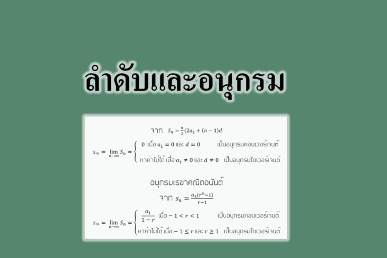 ลำดับและอนุกรม ลำดับและอนุกรม