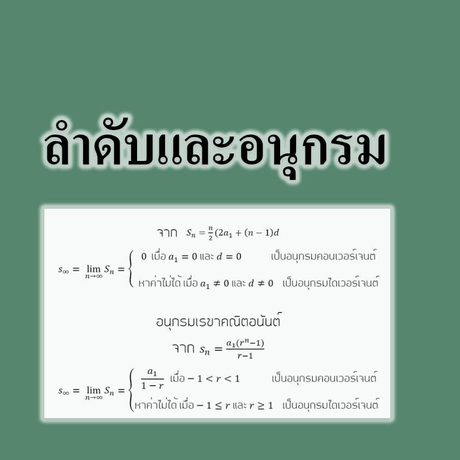 ลำดับและอนุกรม ลำดับและอนุกรม