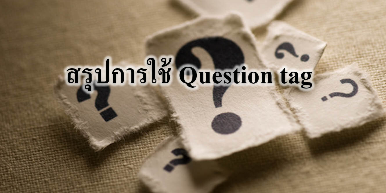 สรุปการใช้ Question tag