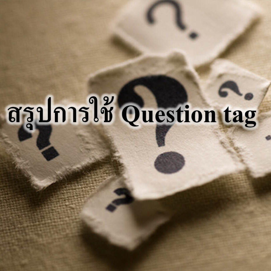 สรุปการใช้ Question tag สรุปการใช้ Question tag