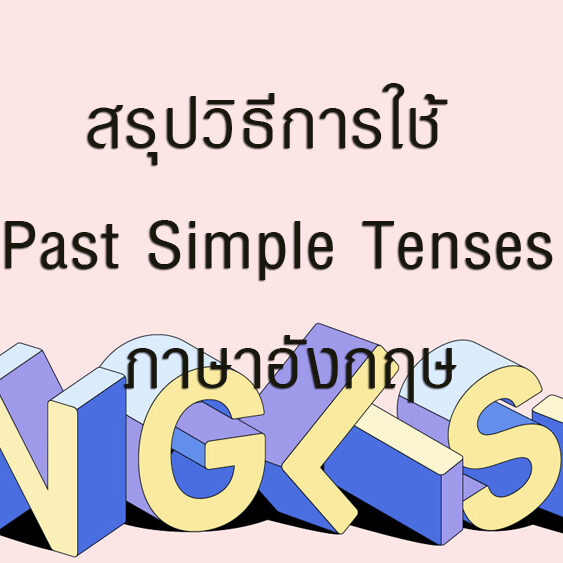 สรุปวิธีการใช้ Past Simple Tenses ภาษาอังกฤษ