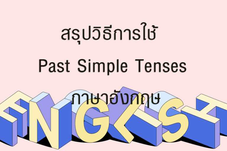 สรุปวิธีการใช้ Past Simple Tenses ภาษาอังกฤษ