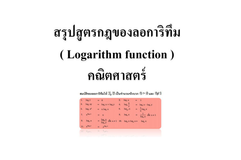 สรุปสูตรกฎของลอการิทึม ( Logarithm function ) คณิตศาสตร์ สรุปสูตรกฎของลอการิทึม ( Logarithm function ) คณิตศาสตร์