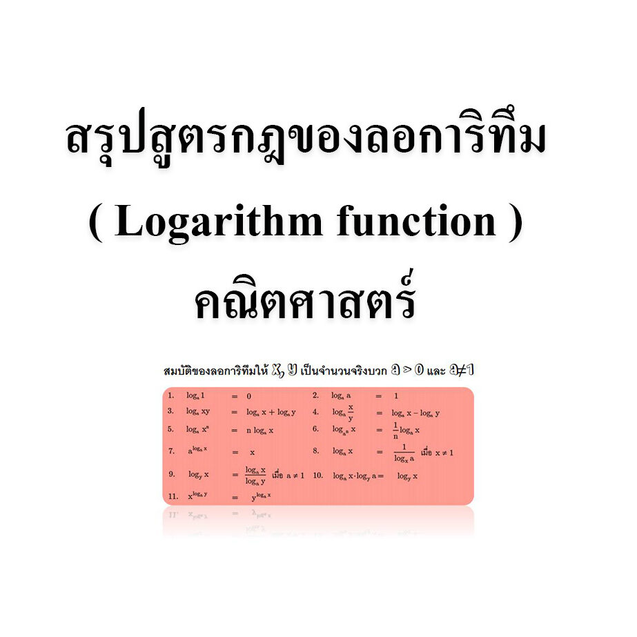 สรุปสูตรกฎของลอการิทึม ( Logarithm function ) คณิตศาสตร์ สรุปสูตรกฎของลอการิทึม ( Logarithm function ) คณิตศาสตร์