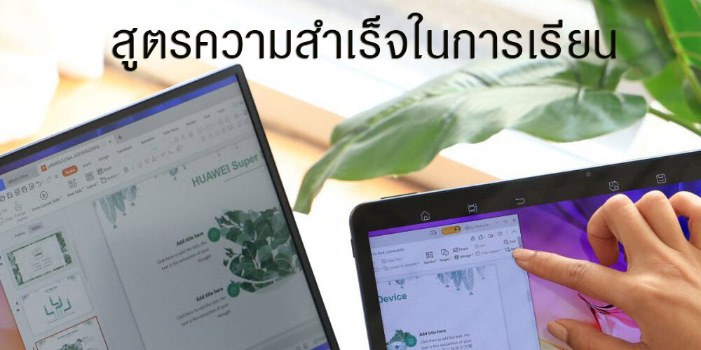 สูตรความสำเร็จในการเรียน