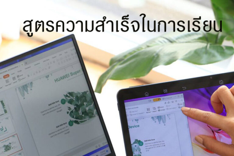 สูตรความสำเร็จในการเรียน สูตรความสำเร็จในการเรียน