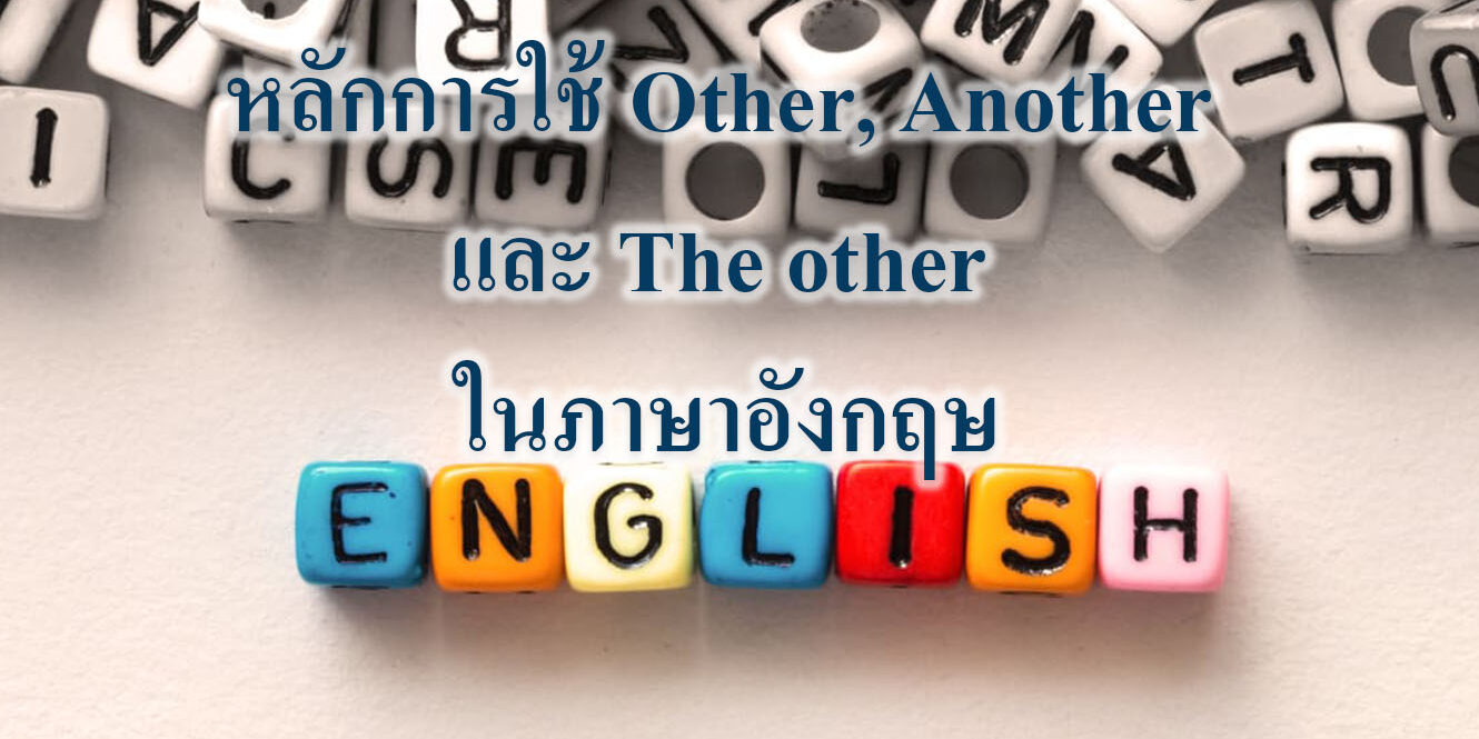 หลักการใช้ Other, Another และ The other ในภาษาอังกฤษ