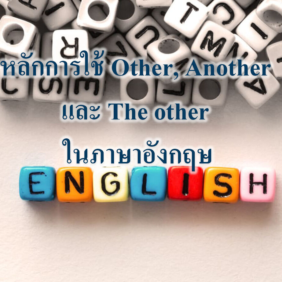 หลักการใช้ Other, Another และ The other ในภาษาอังกฤษ