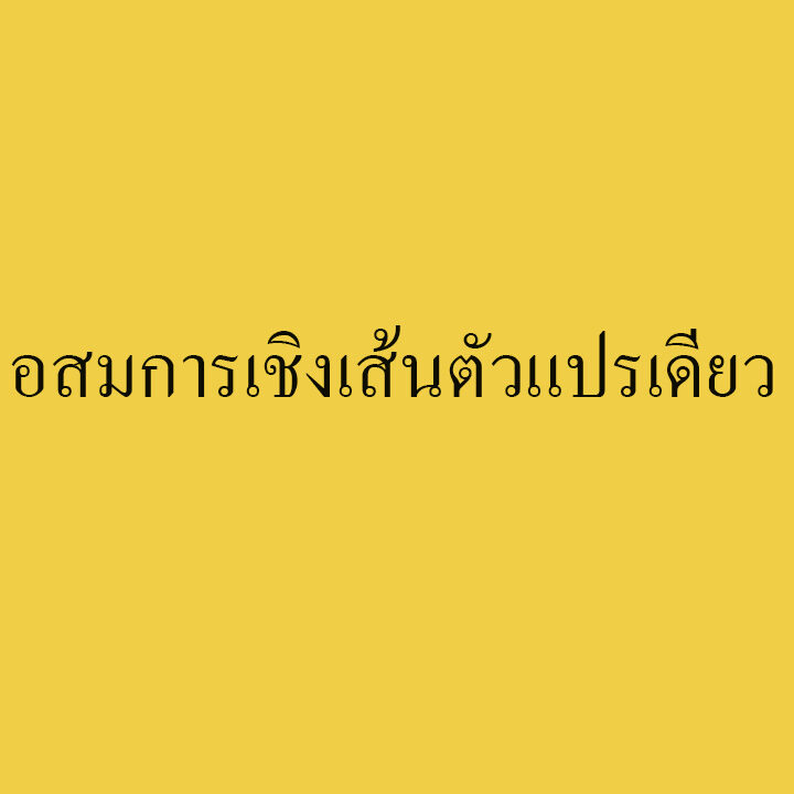อสมการเชิงเส้นตัวแปรเดียว